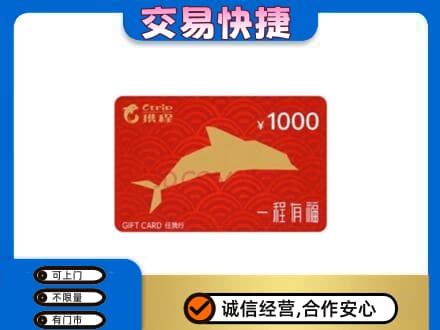 通州区购物卡回收携程任我行卡.jpg