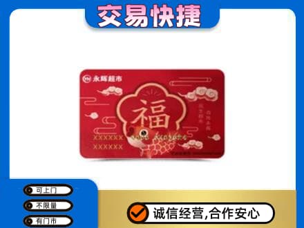 通州区购物卡回收永辉超市卡.jpg