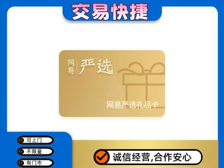 通州区购物卡回收网易严选卡.jpg