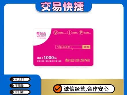 通州区购物卡回收唯品会卡.jpg