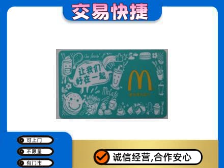 通州区购物卡回收麦当劳卡.jpg