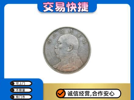 通州区高价回收袁大头